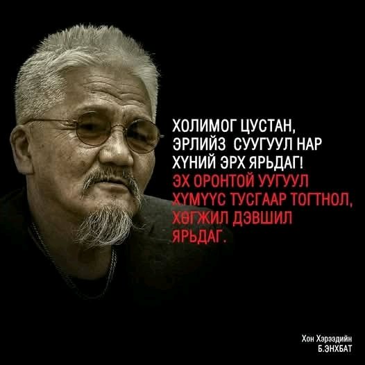 Талийгаачын энэ үг яг үнэн шүү!Хужаа эрлийзүүд Соц нийгэмд их дарлагдаж жорлон ухаж л амьдардаг байсан болохоор Соц нийгэм,Орос гэхэээр маш их айж бүгд шулганалдаж муулдаг бнлээ.Монголчууд нь соц нийгэм,Орос гэхээр тоож бгаа юм алга!Эх орноо яаж хөгжүүлэх үү!энэ буруу бна гэх мэт