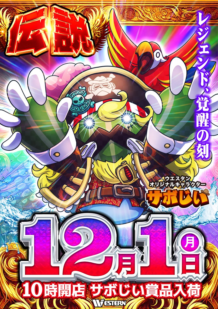 ついに周年月間突入！㊗️ 12月1日 🌵ウエスタン全店10時開店🌵 🎊しの