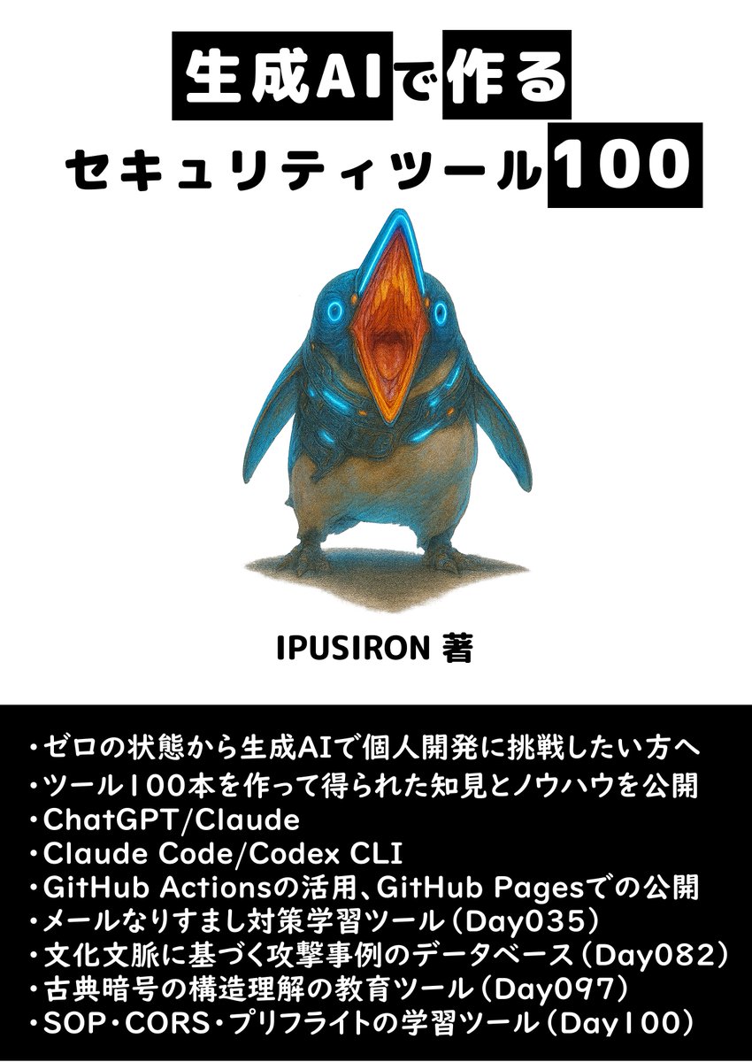 ipusiron's tweet image. 本日は、 #技術書典 19オンラインマーケット最終日
初日と最終日は売上げが伸びるらしいので宣伝します。
新刊『生成AIで作るセキュリティツール100』をよろしくお願いします🙇‍♀️
好評であれば、サイバーペンギンがレギュラーになる可能性があります。
techbookfest.org/product/3XaaDV…