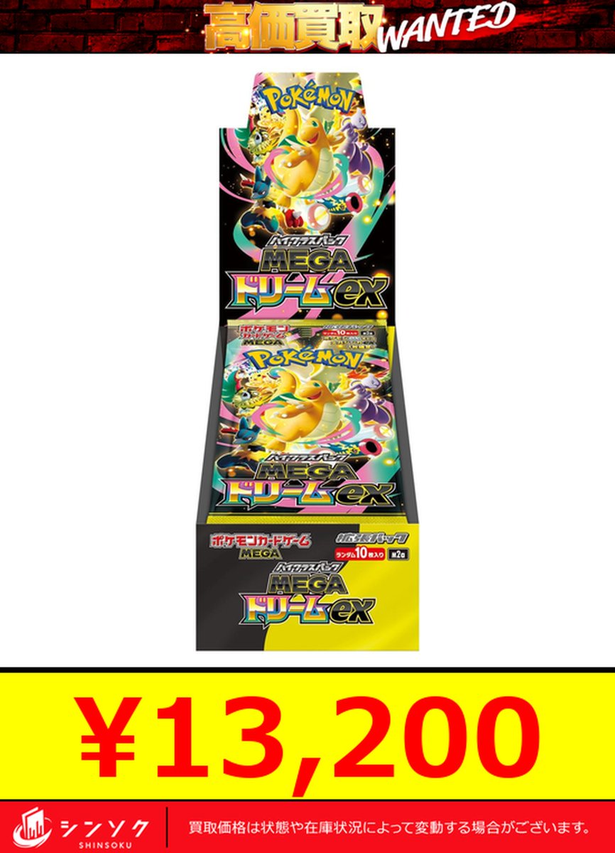 📦11/30(日) #ポケカ 未開封BOX 買取表📦 🔥超強化募集中 メガドリーム