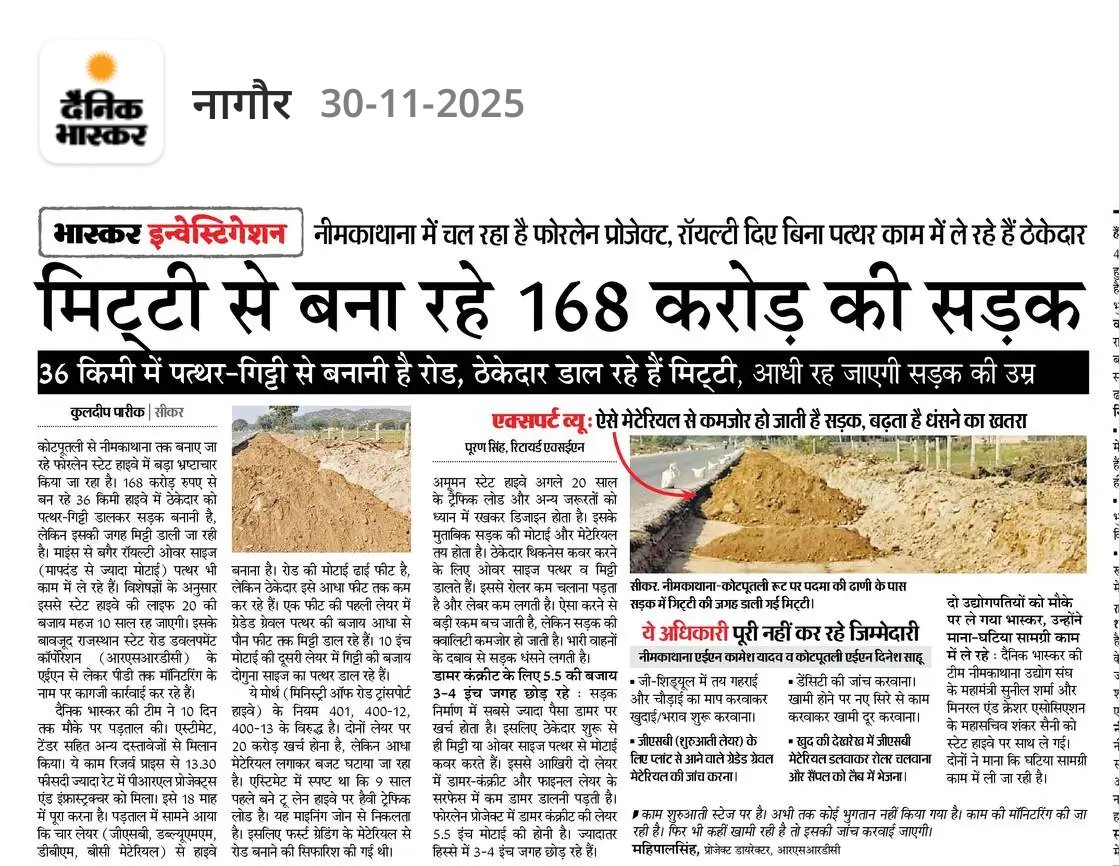 RLPINDIAorg's tweet image. राजस्थान में कोटपुतली से नीमकाथाना तक बनाए जा रहे फॉर लेन प्रोजेक्ट में पत्थर -गिट्टी के स्थान पर मिट्टी काम में लेना व सड़क सुरक्षा से जुड़े नियमों की अनदेखी करके सड़क का निर्माण करना राजस्थान सरकार की मंशा पर सवालिया निशान है क्योंकि 168 करोड़ की परियोजना में इतनी बड़ी लापरवाही…