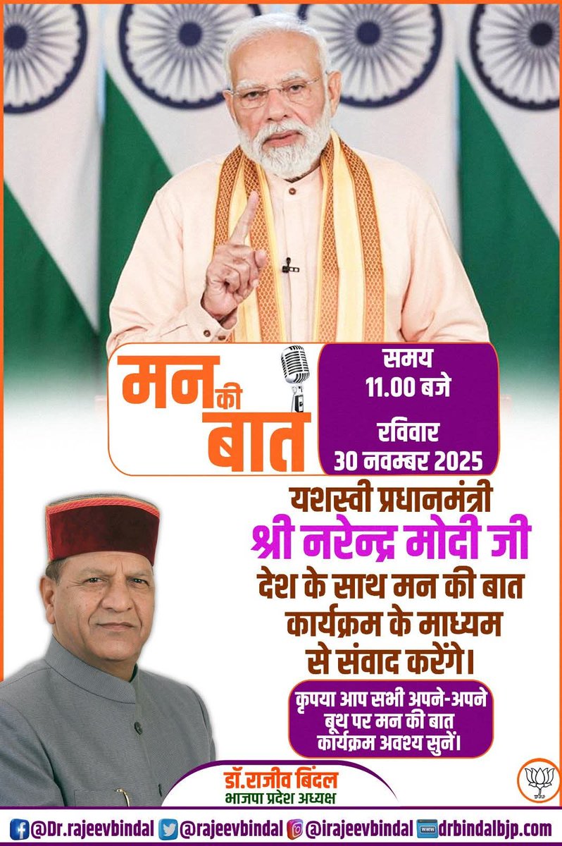 rajeevbindal's tweet image. #मन_की_बात 
30 नवंबर 2025
प्रातः 11 बजे