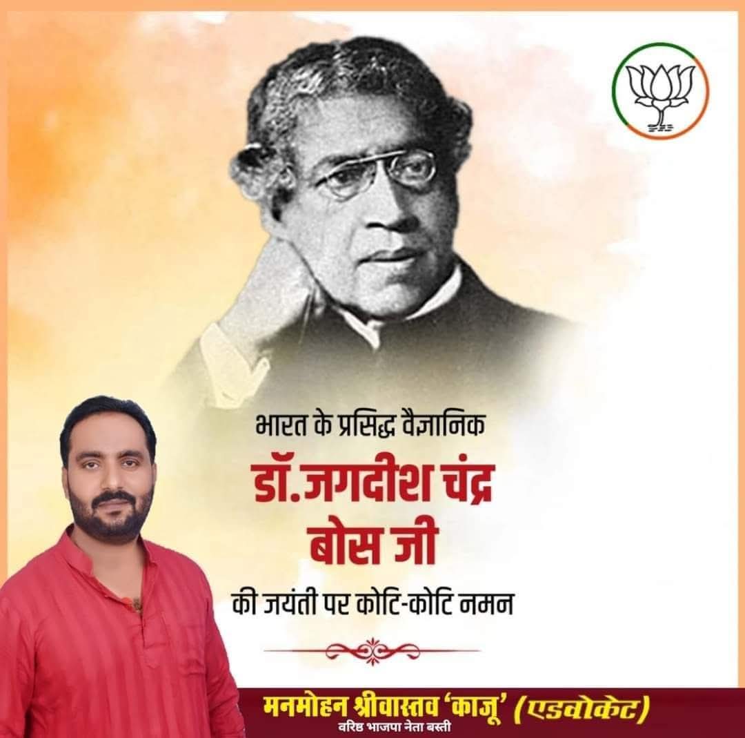 ManmohanKajubjp's tweet image. भारत के महान वैज्ञानिक, रेडियो विज्ञान के जनक डॉ. जगदीश चंद्र बोस जी की जयंती पर उन्हें शत शत नमन! 
रेडियो तरंगों की खोज से लेकर पौधों में जीवन के सिद्धांत तक, उनके क्रांतिकारी अनुसंधानों ने मानव ज्ञान की सीमाओं को विस्तृत किया।