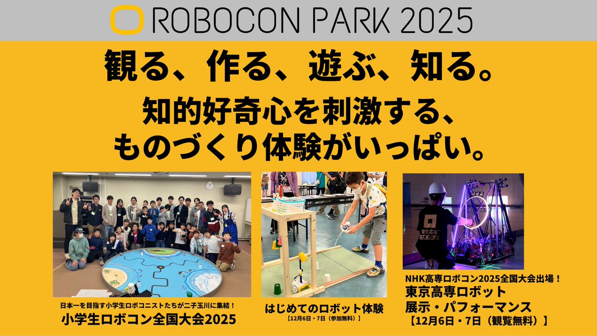 OfficialRobocon's tweet image. ━━━━━━＼ 開催決定 ／━━━━━━
　🤖ロボコンパーク２０２５🛠️
　📆12月6日（土）～7日（日）
　📍#二子玉ライズ スタジオ＆ホール
━━━━━━━━━━━━━━━━━━━

#高専ロボコン など様々な #ロボコン…