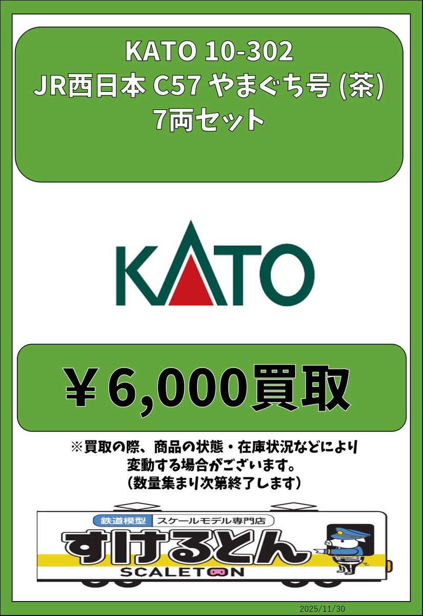 〇買取情報〇 KATO 10-302 JR西日本 C57 やまぐち号 (茶) 7両セット