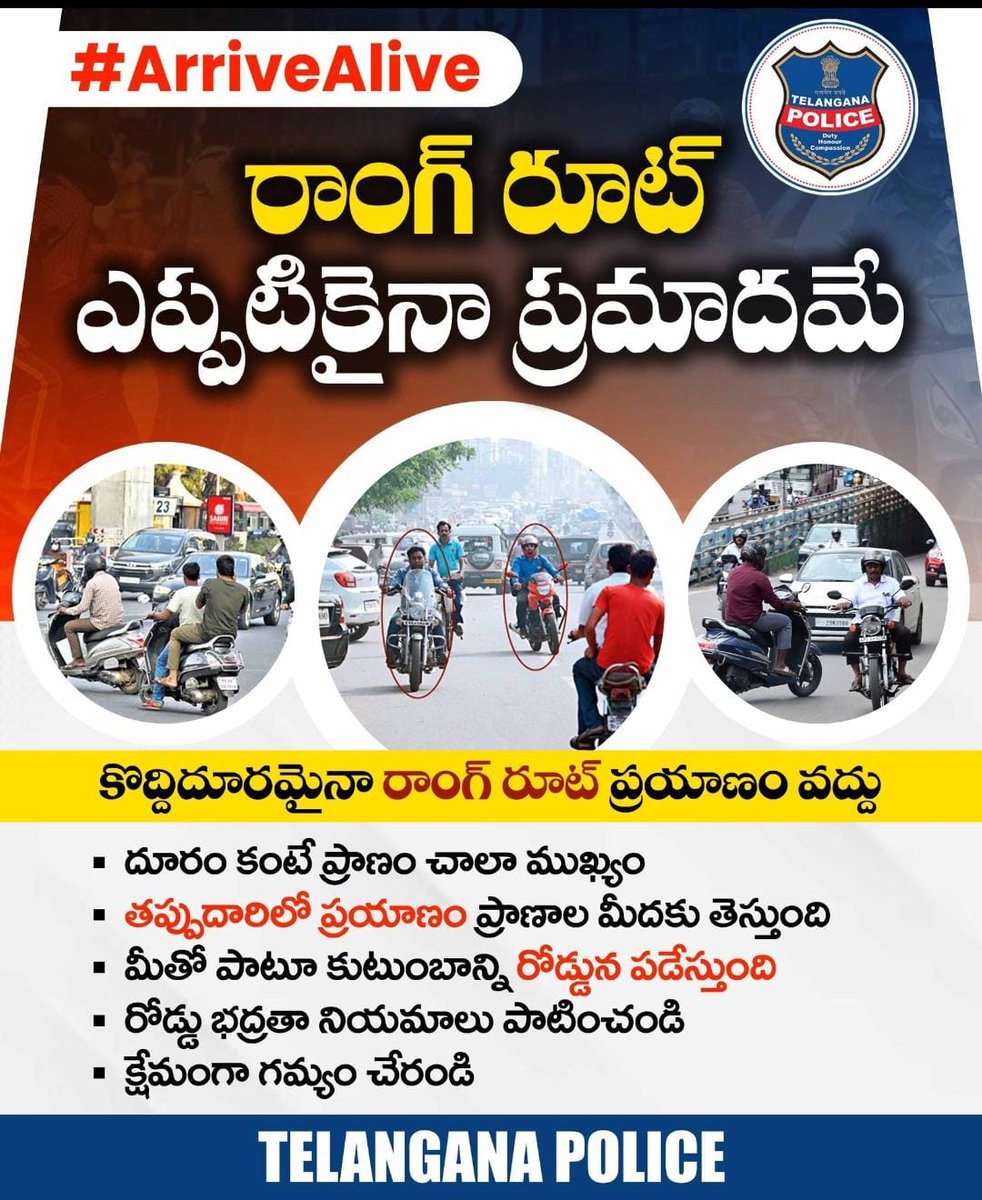 రాంగ్‌రూట్‌లో ప్రయాణం ఎప్పటికైనా ప్రమాదమే అని గుర్తుంచుకోండి. కొద్దిపాటి దూరం కోసం రాంగ్‌రూట్‌లో ప్రయాణించి విలువైన మీ ప్రాణాలను పోగొట్టుకోవద్దు. ట్రాఫిక్ రూల్స్‌ పాటించడం ద్వారా ప్రమాదాలకు చెక్ పెట్టండి.
<a href="/siddipetcp/">Siddipet Police Commissionerate</a> 
#cpsiddipet