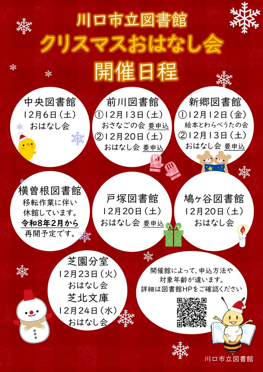【川口市立図書館・おはなし会】
川口市内の各図書館では、毎週土曜日に「おはなし会」を開催しています。
１２月はクリスマスおはなし会もあります！ 
開催日時・対象年齢・申込については図書館HPをご確認ください。（kawaguchi-lib.jp/event）