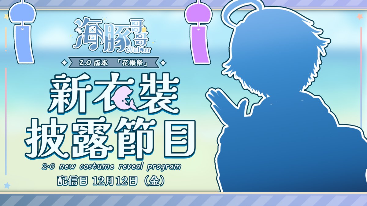 💙二周年節目通知💙
💙12/12/2025 (金) 💙

大家準備好了嗎？ ( ˶ˊᗜˋ˶) 
因為...
我的 2.0 終於要來啦 ！٩(๑>ᴗ<๑)۶

這次是以很特別的方式來慶祝二周年
錯過了就...你會哭 （我也會哭 (｡ﾉωヽ｡)）

還有！這次二周年的限定標籤是：
🏷️#evalorr2nd

直播：youtube.com/live/eyLy7b86A…

#Vtuber #myvt