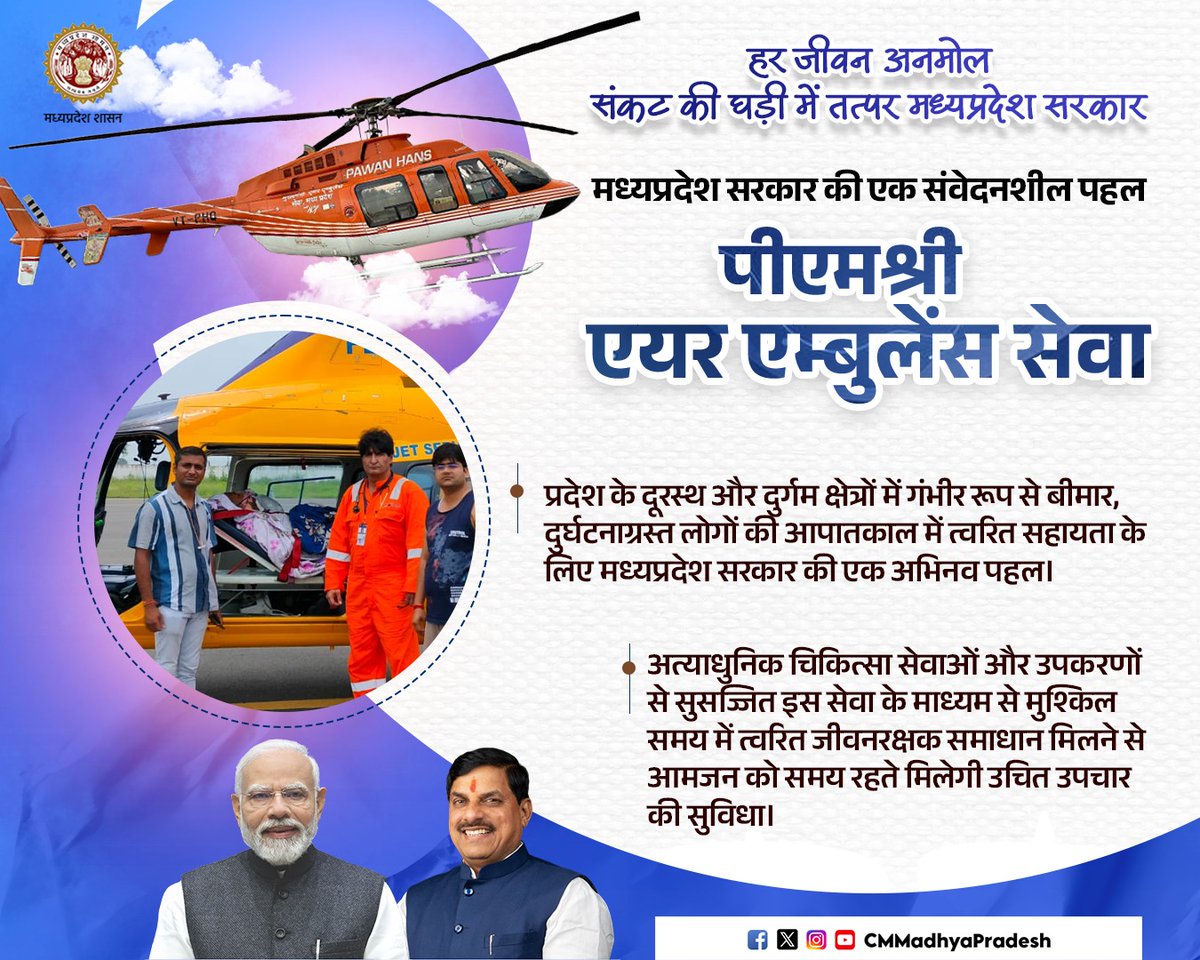 स्वस्थ और सुरक्षित मध्यप्रदेश का संकल्प

मध्यप्रदेश सरकार की एक संवेदनशील पहल
 "पीएमश्री एयर एम्बुलेंस सेवा" 

<a href="/DrMohanYadav51/">Dr Mohan Yadav</a> <a href="/healthminmp/">Public Health & Medical Education Department, MP</a> 
#CMMadhyaPradesh