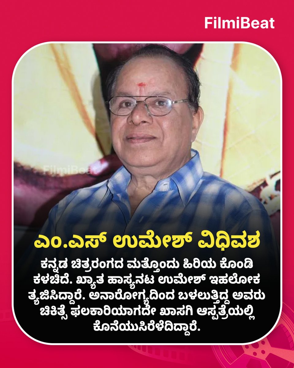 FilmibeatKa's tweet photo. ಸ್ಯಾಂಡಲ್ವುಡ್ ಹಿರಿಯ ನಟ ಉಮೇಶ್ ನಿಧನ
Read more : https://t.co/iSAebjmW8x
#MSUmesh #SandalwoodLegend #Bombaatavayya #KannadaCinema #VeteranActor #ComedyIcon #MSUmeshPassesAway #CancerBattle #FBKannada https://t.co/1cfSnXxISF