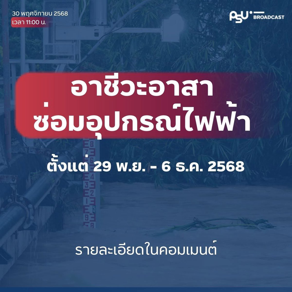 PSU Broadcast - สถานีวิทยุ ม.อ.หาดใหญ่ tweet media