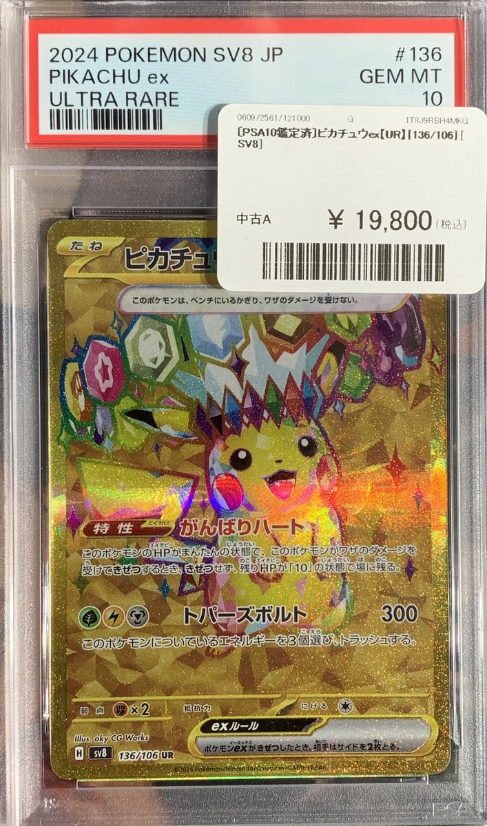 ピカチュウex UR PSA10 鑑定品 ✨🌟ポケモンカード 販売情報🌟✨～ 🎉【PSA10鑑定済】ピカチュウex(UR