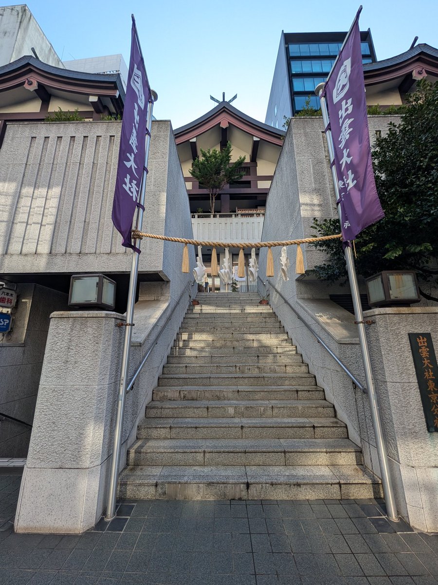 himeya30's tweet photo. 時間があったので出雲大社東京分祠に来た。ここ、すごい。周り高層ビル��らけなのに、空気が全然違う。心が澄むのが分かる。お願い事をして御守2つと御朱印2つをいただきました。いつか本殿にも行きたいね。 https://t.co/pyM5WZzz0I