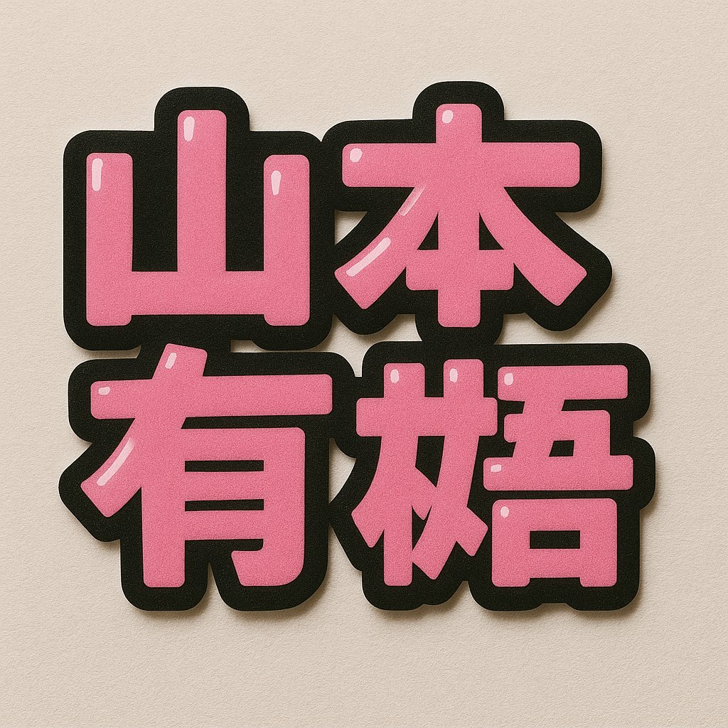 アイドルのネームボードをつくります。「山本有悟」という文字を