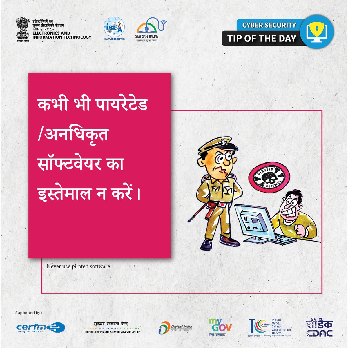 SSOIndia's tweet photo. #Tipoftheday
पायरेटेड सॉफ़्टवेयर मुफ़्त दिख सकता है, लेकिन यह आपकी सुरक्षा को बड़ा नुकसान पहुँचा सकता है। हमेशा असली और भरोसेमंद सॉफ़्टवेयर का ही उपयोग करें।

#CyberSafety #SoftwareSecurity #StayProtected #DigitalSafety #CyberAwareness #SecureComputing #NoPiracy #SafeDownloads #DataProtection #OnlineSecurity