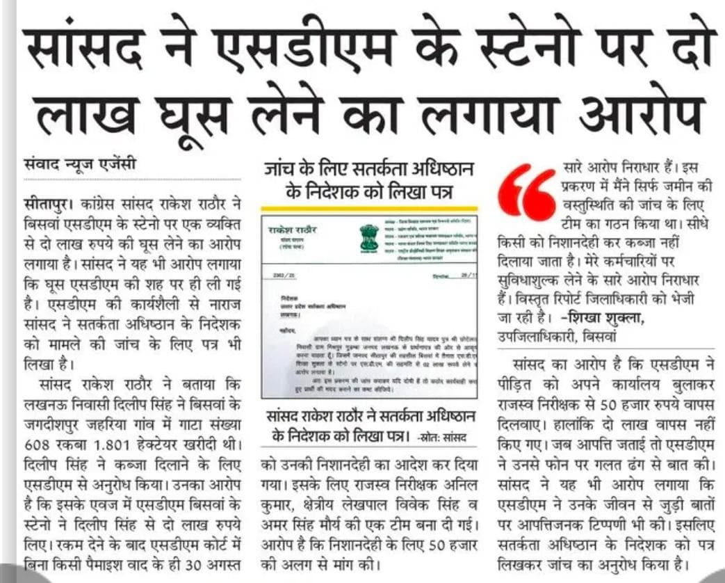 journosudhanshu's tweet photo. सीतापुर:एसडीएम बिसवां स्टेनो पर @INCIndia @CongressUP सांसद @Rakeshrathore44 का गंभीर आरोप @DmSitapur @LucknowDivision @InfoDeptUP @myogioffice @ChiefSecyUP @CMOfficeUP @BJP4UP @BoardofRevenue @VigilanceUP @ACOUPPolice @Lko_VivekSharma @gyanu999 @tripsashu @PMOIndia @homeupgov https://t.co/kPEScTdFr9