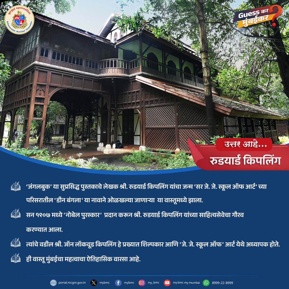 mybmc's tweet image. ‘Guess कर मुंबईकर’मध्ये काल शनिवारी विचारलेल्या प्रश्नाचं उत्तर आहे ‘रुडयार्ड किपलिंग’

&quot;Guessकर मुंबईकर!&quot; मध्ये @sudhankadam आणि @Rimple13 यांनी अचूक उत्तर दिल्याबद्दल आपले हार्दिक अभिनंदन!

&quot;Guess कर मुंबईकर!&quot; मध्ये सहभागी झाल्याबद्दल धन्यवाद! 
भेटूया पुढच्या शनिवारी नव्या…