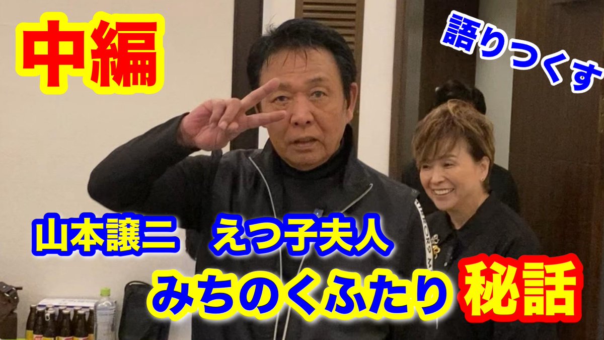 BunkaKitagawa's tweet photo. 続編
山本譲二夫妻の「みちのくひとり旅」から
中編「みちのくふたり秘話」
へ 結婚秘話から奥入瀬での思い出等 演歌にかける思い  Youtube「北川文化が行く」にて公開中です
 
 こちらから⇒https://t.co/Ohm1zq4LyL

 #山本譲二 #北島三郎 #みちのく一人旅 #奥入瀬 #えつ子 https://t.co/4R9lr1NPep