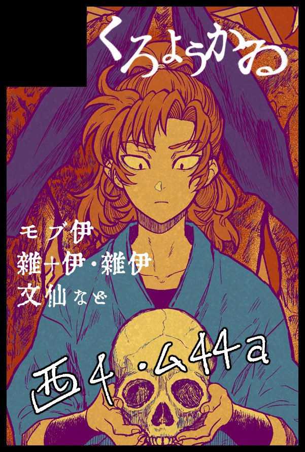 12/21 【COMIC CITY 東京 152】忍FES. 34 参加します！
西4 ム44a くろようかゐ