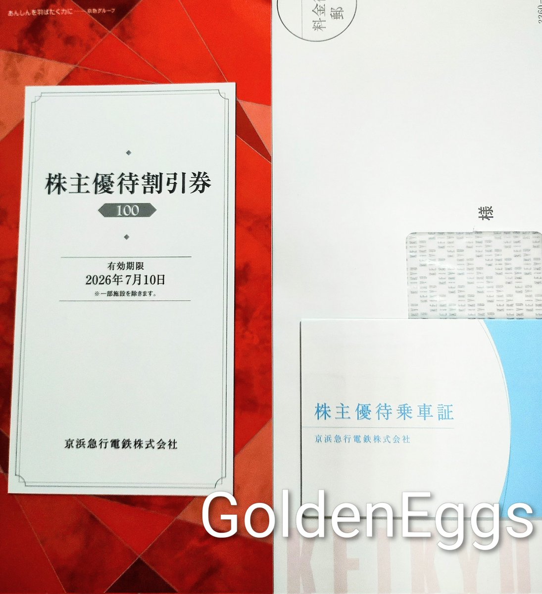 優待券ちゃん 京浜急行(9006)から株主優待券と株主優待乗車証が届きました！ 今度