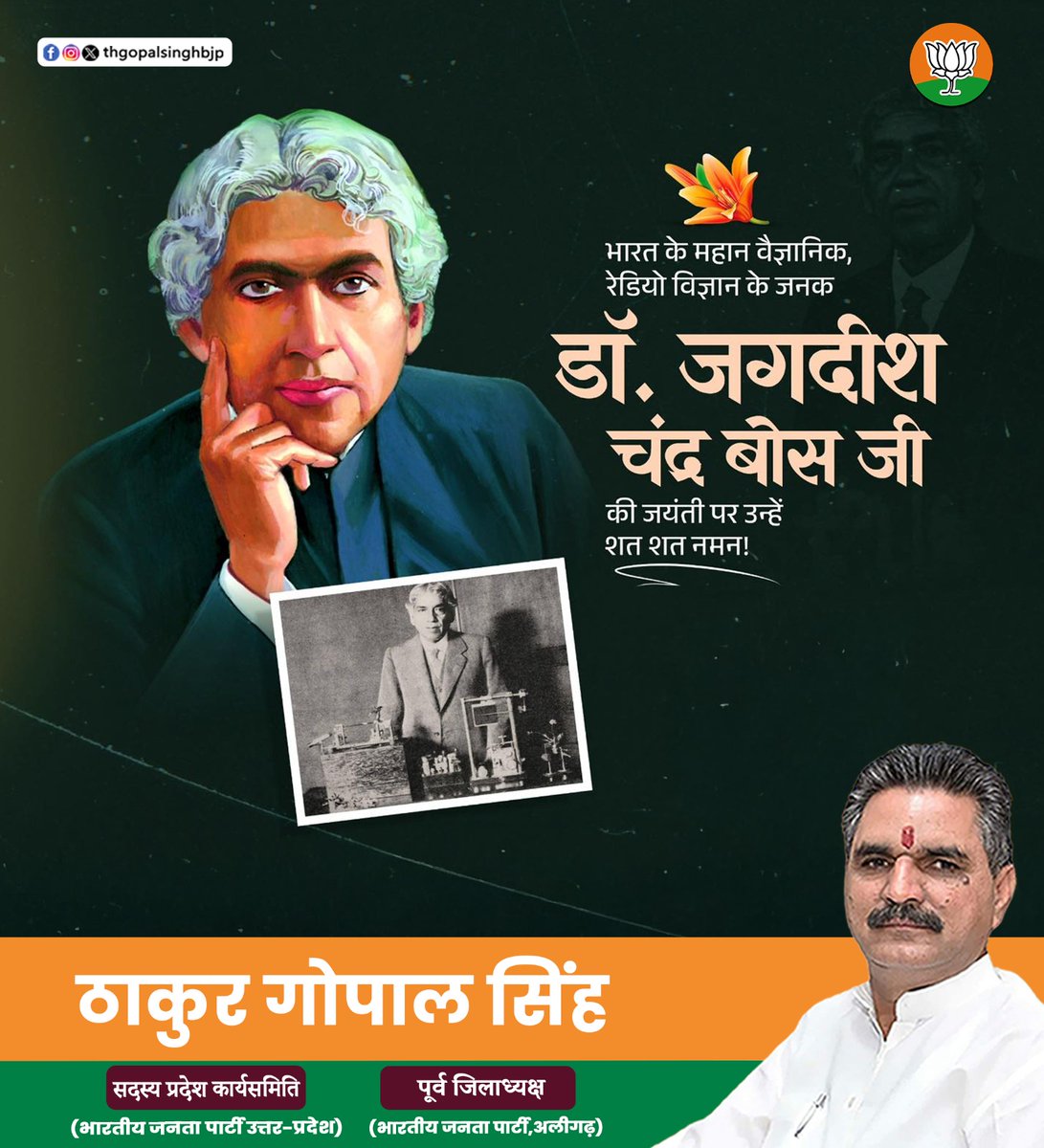 thgopalsinghbjp's tweet image. भारतीय विज्ञान के गौरव डॉ. जगदीश चंद्र बोस जी को उनकी जयंती पर विनम्र श्रद्धांजलि।
#thakurgopalsingh #जगदीशचंद्रबोस #भारतीयवैज्ञानिक
