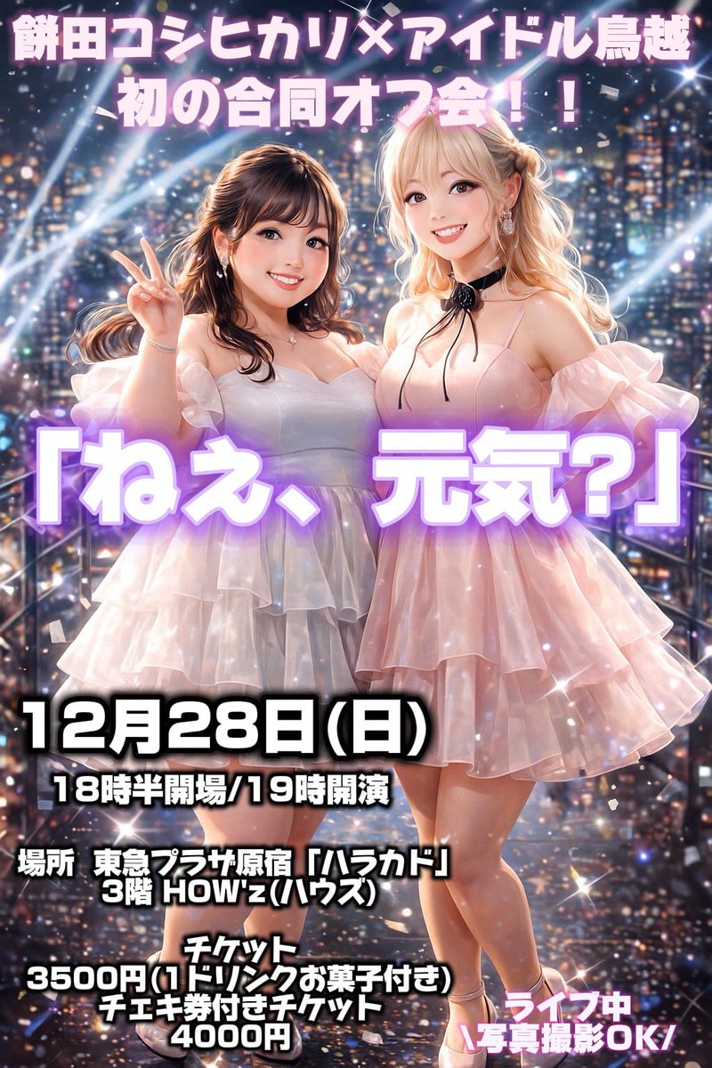 m_koshiikari's tweet image. 忘年会来てくれるよね？(圧

チケット予約フォーム↓

forms.gle/XFMxg9i794qnU6…

AIの別パターンの餅田と鳥越も置いておくね？