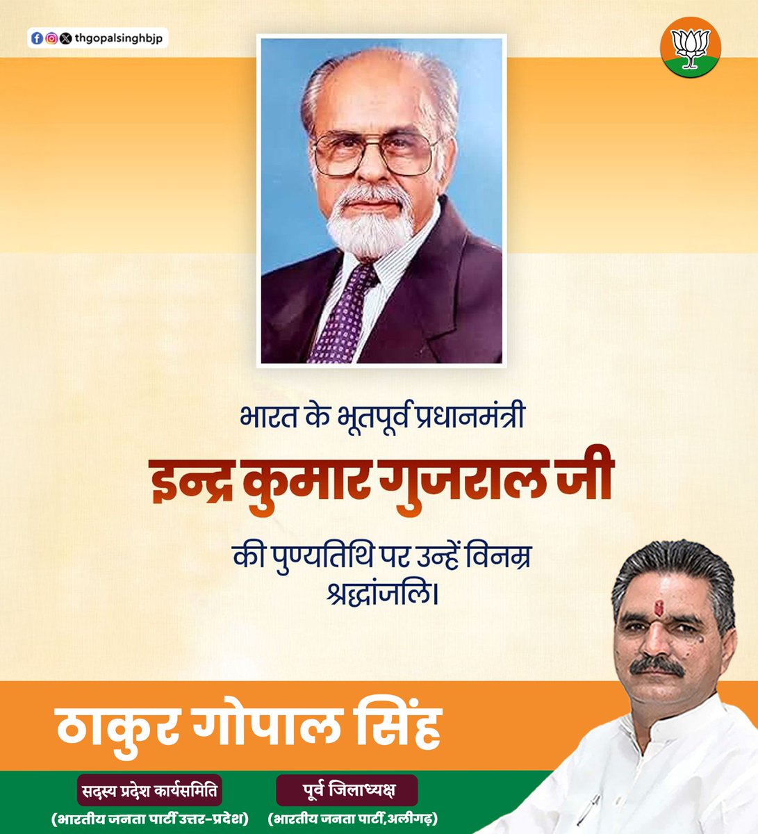 thgopalsinghbjp's tweet image. जनसेवा और दूरदर्शी नेतृत्व के प्रतीक इन्द्र कुमार गुजराल जी की पुण्यतिथि पर सादर नमन।
#thakurgopalsingh #इन्द्रकुमारगुजराल #पूर्वप्रधानमंत्री