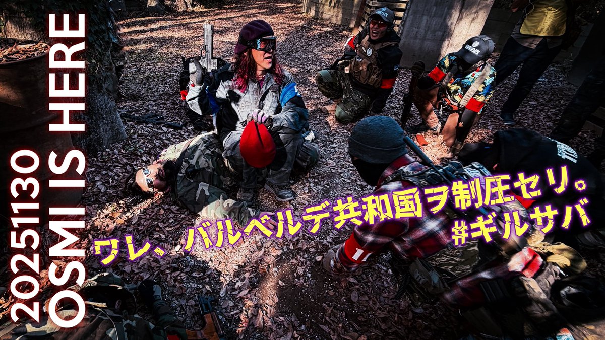 11月30日の #おすみイズヒア 。ワレ、バルベルデ共和国ヲ制圧セリ。 #ギルサバ 『おすみ vs ドすみ戦』より。
#サバゲー #サバゲーするときぼくらは自由だ #サバパラ