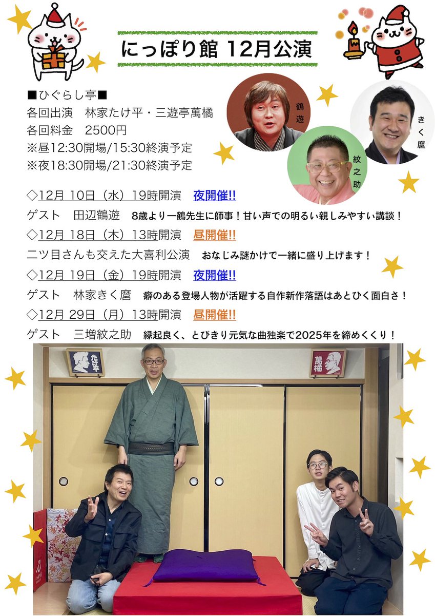 nipporikan's tweet image. にっぽり館12月公演予定①
豪華ゲスト陣確定！

出演=林家たけ平 三遊亭萬橘
料金=2500円

10日(水)19時開演🌙
ゲスト 田辺鶴遊

18日(木)13時開演☀️
二ツ目も出演大喜利公演

19日(金)19時開演🌙
ゲスト 林家きく麿

29日(月)13時開演☀️
ゲスト 三増紋之助
nipporikan874@gmail.com

#にっぽり館