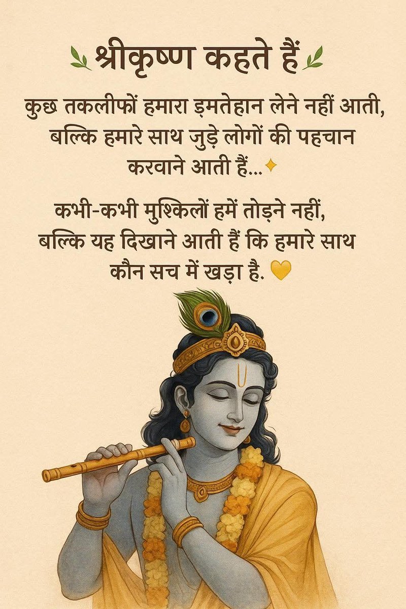 Neeru_Devi1772's tweet photo. श्रीकृष्ण कहते है
कुछ तकलीफ़ें हमारा इम्तेहान लेने नहीं आती,
बल्कि हमारे साथ जुड़े लोगों की पहचान करवाने आती हैं…✨

कभी-कभी मुश्किलें हमें तोड़ने नहीं,
बल्कि यह दिखाने आती हैं कि हमारे साथ कौन सच में खड़ा है। 💛 https://t.co/eKQk8KVCnT