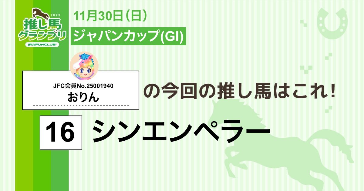 今週の #推し馬グランプリ 対象レースは
#ジャパンカップ
私の予想は #シンエンペラー ！

予想を的中させて、抽選で素敵な賞品がもらえるキャンペーンに応募しよう！

#JRAFUNCLUB
#JRAFUN

↓推し馬グランプリはコチラ↓
club.jra-fun.jp/oshiuma/