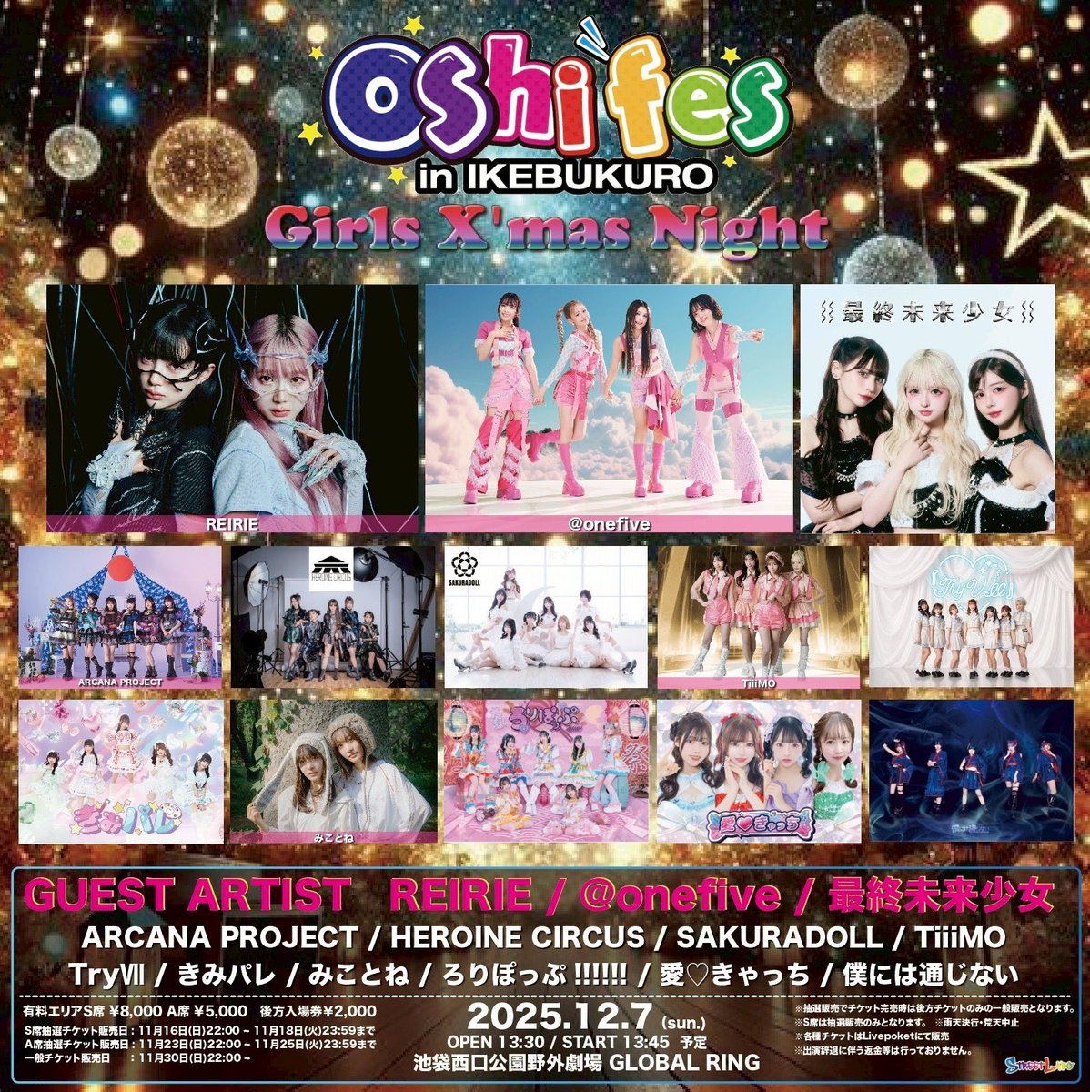 12/7(日)開催の『Oshi Fes in IKEBUKURO Girls X'mas Night』の後方