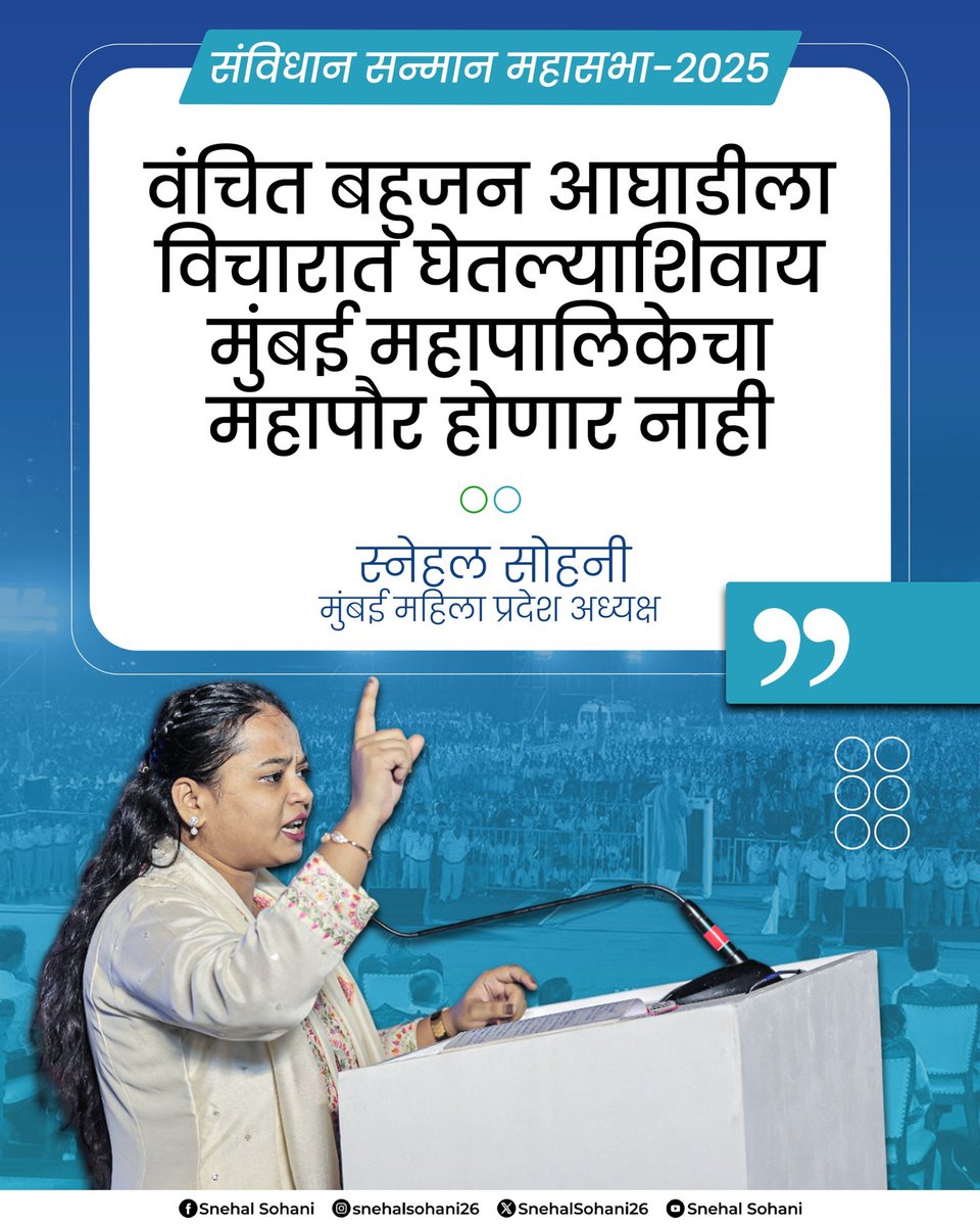 SnehalSohani26's tweet image. वंचित बहुजन आघाडीला विचारात घेतल्याशिवाय मुंबई महापालिकेचा महापौर होणार नाही.
- स्नेहल सोहनी
मुंबई महिला प्रदेश अध्यक्ष 

संविधान सन्मान महासभा २०२५ #vanchitbahujanaghadi #vbamumbai #vba #snehalsohanivba 
@VBAforIndia