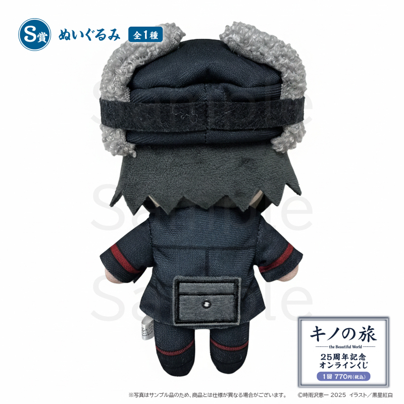 キノの旅 the Beautiful World』25周年記念オンラインくじ S賞