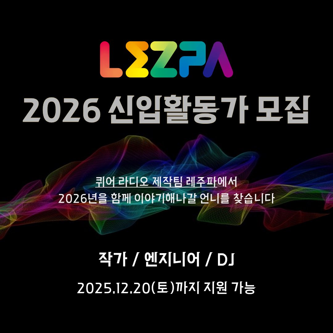 📻레주파 새 활동가 모집📻
퀴어라디오제작팀 <LEZPA>에서
2026년 [L양장점] 만들어봐요!

-모집분야: DJ🎙 엔지니어🎚 작가🖋
-지원기간: ~12/20(토)
-면접일(전화면접): 12/21(일)
-지원방법: 아래 링크에서 지원서 작성

bit.ly/48HZjow