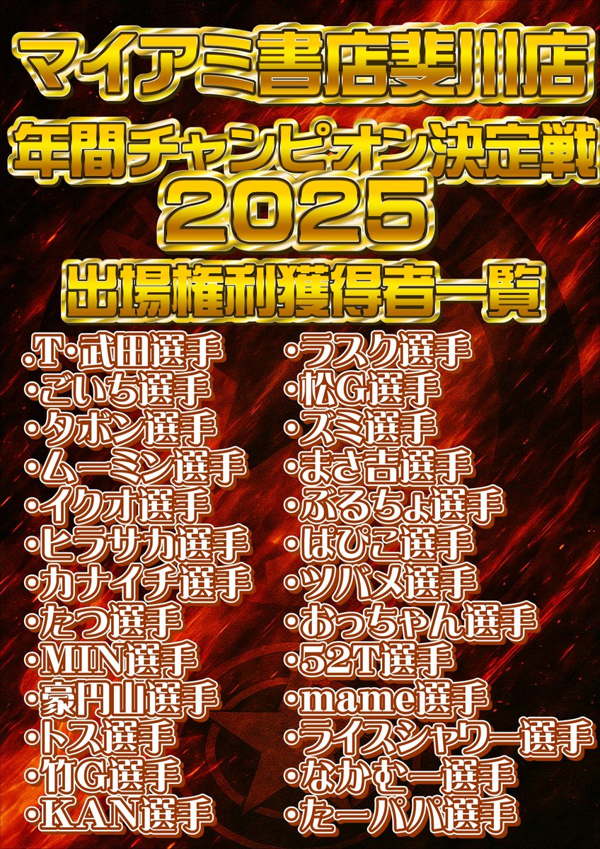 🏁 12/7(日) 開催！
 マイアミ書店斐川店 ミニ四駆 年間チャンピオン決定戦 2025
今年、一番速いのは誰だ⁉
年間チャンピオンを決める最終決戦がついに開幕🔥
🎫 出場権利獲得選手一覧
（画像参照）

🙆‍♂️当日枠もあります。
今年ラストの大勝負。
みんなで最高の熱い1日を🔥
#ミニ四駆 #マイ斐川
