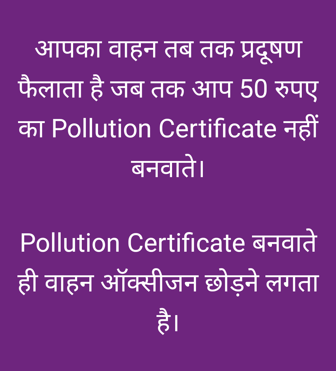 कमाल की बात ये नहीं कि गाड़िया धुआं छोड़ता है। कमाल की बात ये है कि
50 रुपए की Certificate आते ही सबका नीति ज्ञान और पर्यावरण प्रेम जाग जाता है।

सिस्टम भी खुश जनता भी संतुष्ट और हवा? वो वैसे ही दुखी रहता है।

सच्चाई बताइए क्या Pollution Certificate वाकई Pollution कम करता है या