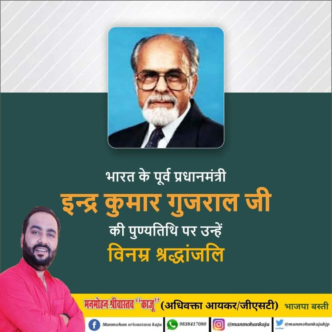 ManmohanKajubjp's tweet image. भारत के पूर्व प्रधानमंत्री इन्द्र कुमार गुजराल जी की पुण्यतिथि पर उन्हें विनम्र श्रद्धांजलि!