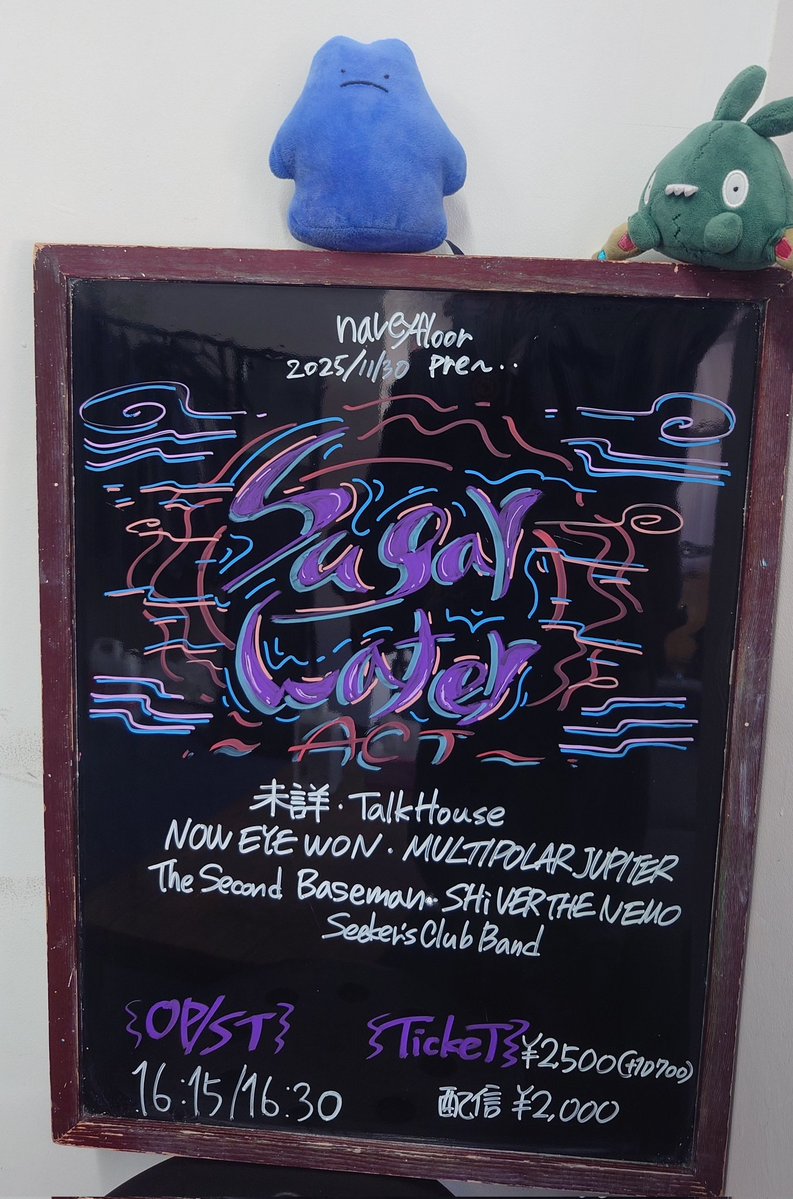 やすだです。
😡&lt;オルタナ ネオン中華💜
11/30(日)navey floor AKASAKA
navey floor pre.
『Sugar Water』

出演：
未詳
Talk House
NOW EYE WON
MULTIPOLAR JUPITER
The Second Baseman
SHiVER THE NEMO
Seeker's Club Band

来場チケット¥2,500(+1D¥700)
配信チケット¥2,000
OPEN/START 16:15/16:30