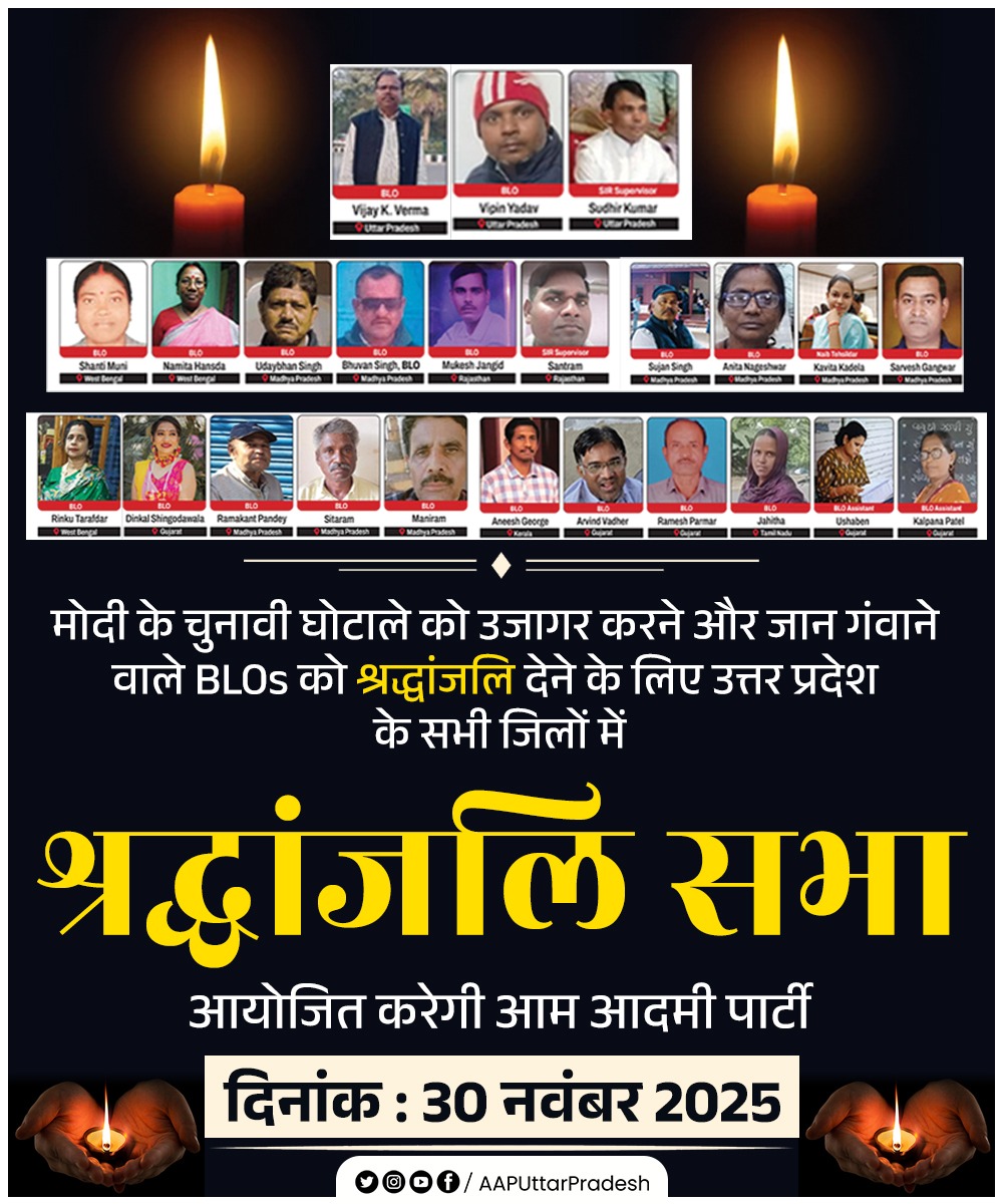 AAPUttarPradesh's tweet image. मोदी की तानाशाही के कारण देश भर में 25 से ज्यादा BLOs ने अपनी जान दे दी।

मोदी के चुनावी घोटाले को उजागर करने और जान गंवाने वाले BLOs को श्रद्धांजलि देने के लिए उत्तर प्रदेश के सभी जिलों में आज श्रद्धांजलि सभा आयोजित करेगी आम आदमी पार्टी! 

दिनांक : 30 नवंबर 2025