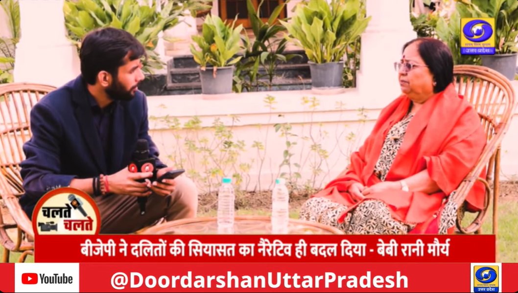 DDUttarPradesh's tweet image. अभी देखिए
डीडी यूपी पर हमारे खास शो &apos;चलते-चलते&apos; में यूपी सरकार में महिला कल्याण, बाल विकास एवं पुष्टाहार मंत्री बेबी रानी मौर्य का खास इंटरव्यू

यूट्यूब पर देखिए - youtu.be/EuUJzZWoHvE

#UPPolitics #BabyRaniMaurya #ExclusiveInterview #WomenInPolitics #ChalteChalte…