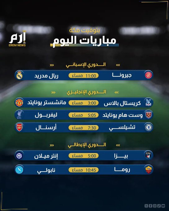 ريال مدريد، ليفربول وديربي لندن. إليكم مواعيد أبرز مباريات اليوم والقنوات الناقلة لها. اقرأ التفاصيل 