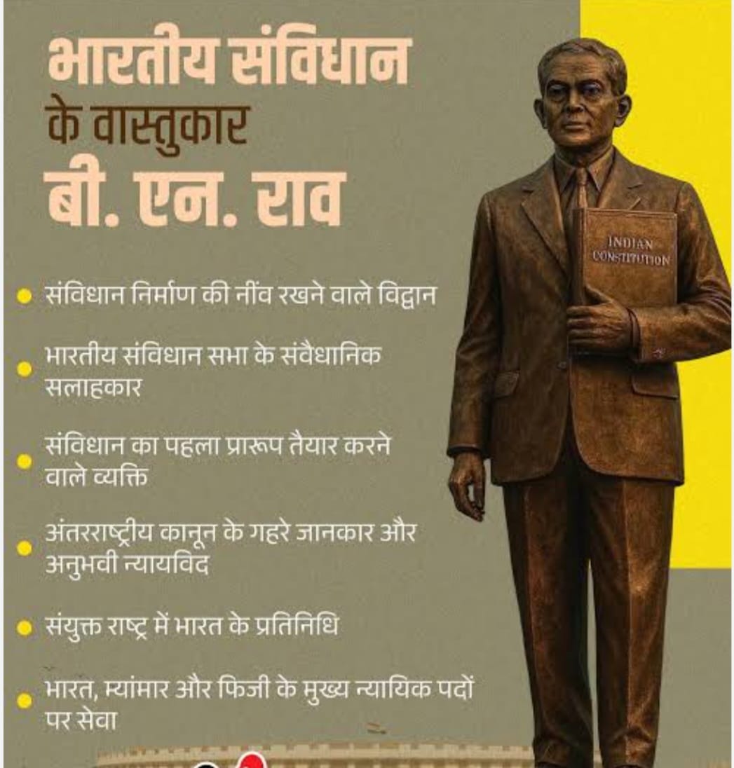 इतिहास की सच्चाई को दबाया गया, छुपाया गया लेकिन अब देश का हर नागरिक सच्चाई जान चुका है कि संविधान सर BN राव साहब ने लिखा था।

#नमन_संविधान_निर्माता_BN_राउ