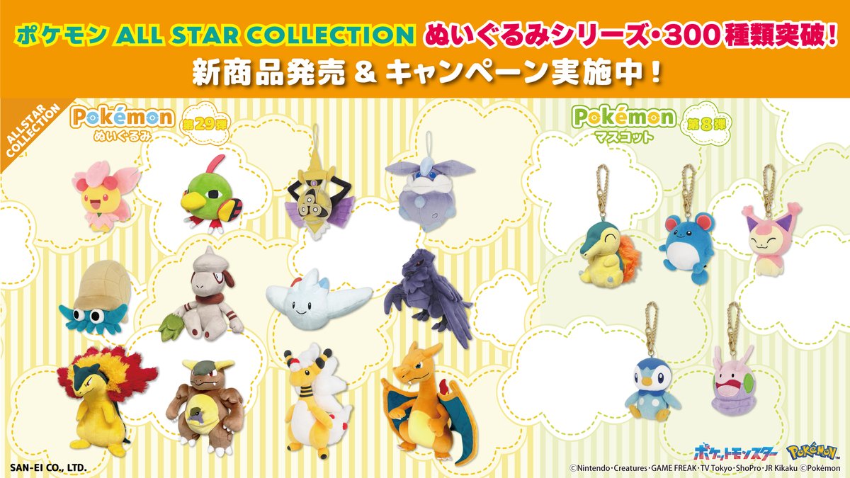 三英貿易から発売中のオールスターコレクションぬいぐるみ＆マスコット