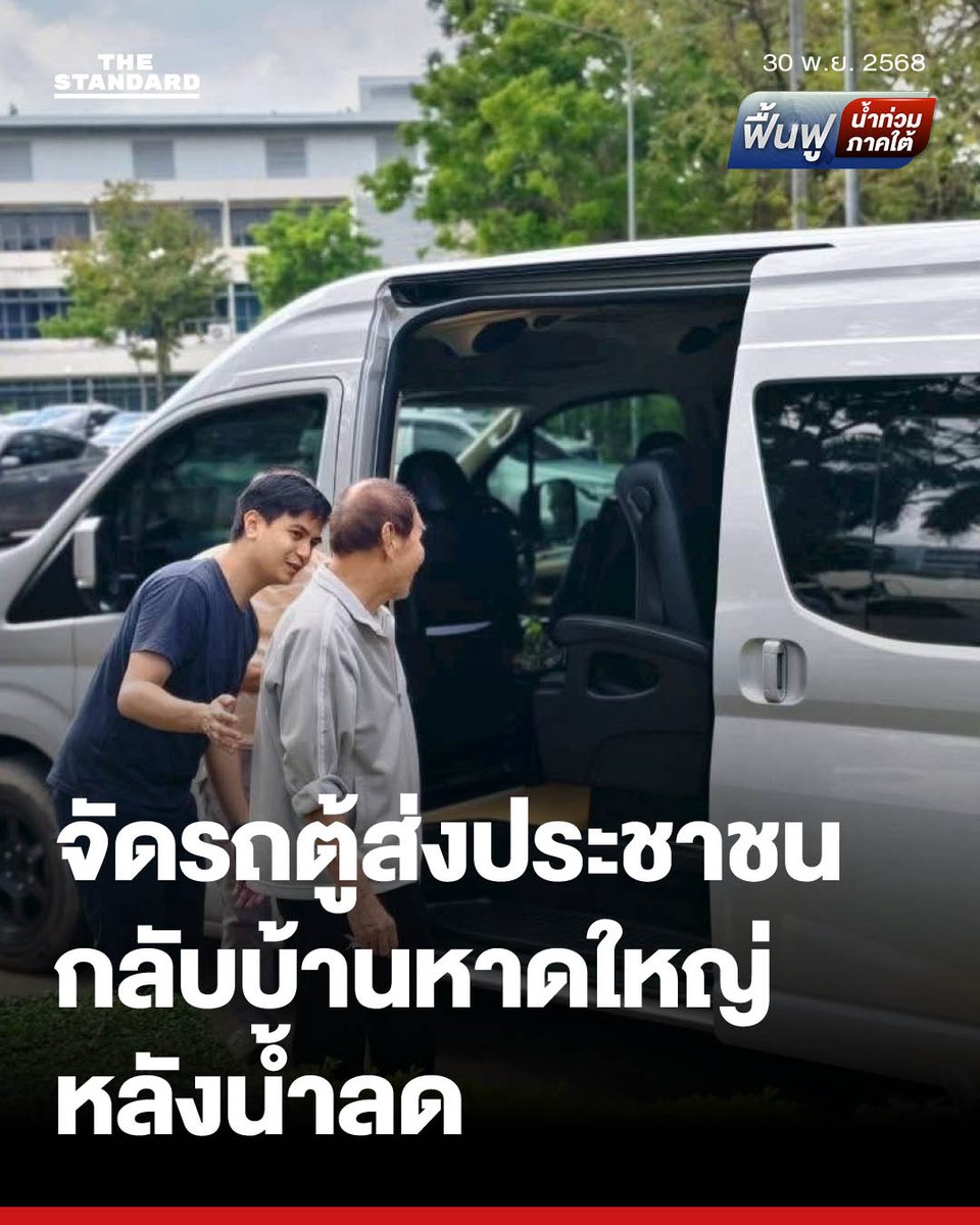 thestandardth's tweet image. พรรคประชาชน-Grab จัดรถตู้ส่งประชาชนกลับบ้าน #หาดใหญ่ หลังน้ำลด
.
วันนี้ (30 พฤศจิกายน) พริษฐ์ วัชรสินธุ สส. บัญชีรายชื่อ พรรคประชาชน พร้อมทีมงาน เดินหน้าอำนวยความสะดวกประชาชนในการเดินทางจากศูนย์อพยพเพื่อกลับเข้าบ้านในเมืองหาดใหญ่เป็นวันที่ 2 ติดต่อกัน หลังจากพรรคได้ประสานกับ Grab…