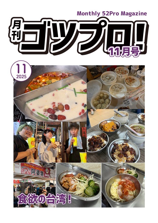 ⛄️ヤスオの呟き♨️

月刊ゴツプロ！11月号
配信中！(о´∀`о)✌

52pro.info/2025/11/30/mon…

ぜひご覧ください💕
#月刊ゴツプロ　#泉知束　#ゴツプロ !