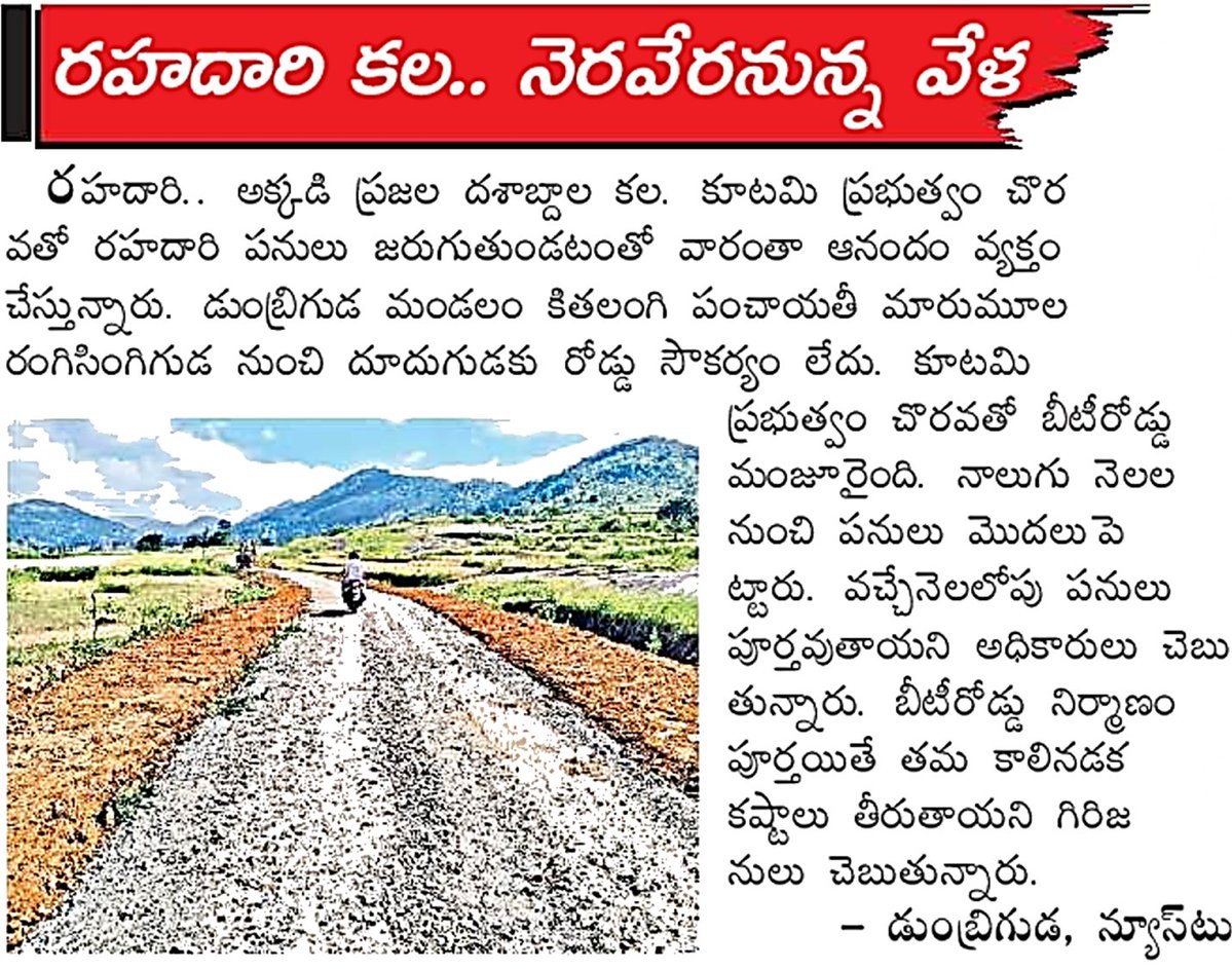 BhachoJSP's tweet image. రంగిసింగిగుడ - దూదుగుడ గిరిజనుల దశబ్ధాల రహదారి కల నెరవేరుతున్న వేళ

Thank you @narendramodi Ji @PawanKalyan garu🙏

#Adavithallibata