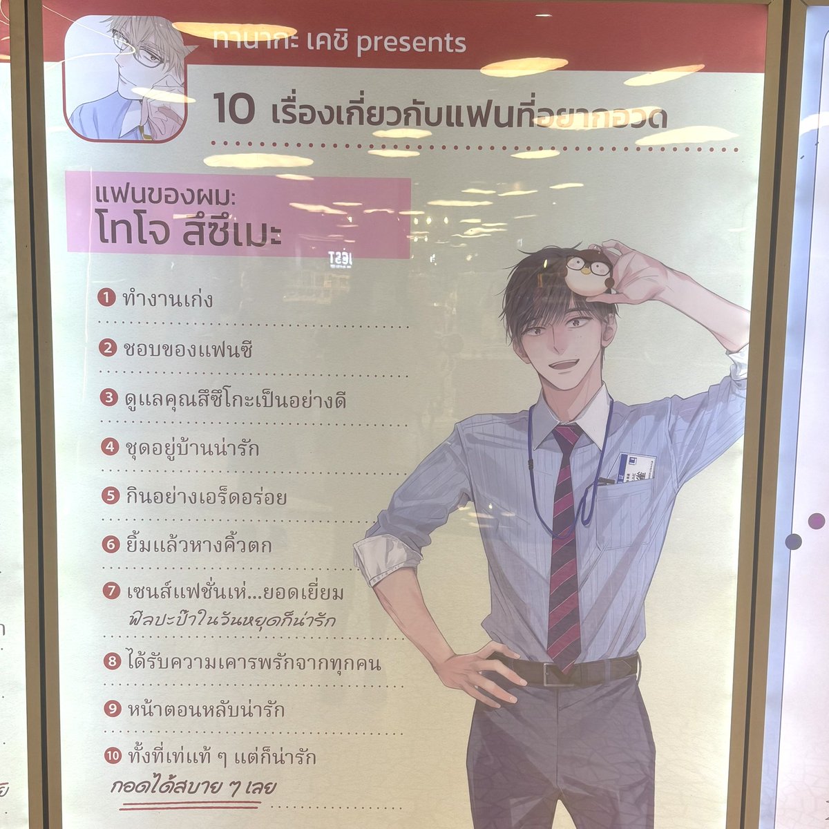 ชอบอันนี้มากเลยอะ 10ข้อของแฟนที่อยากอวด

เคชิ ตัวสูง✔️ รูปร่างโดดเด่น✔️ มือสวยและใหญ่✔️ เอาใจใส่✔️ ทำงานด้วยความสุขุม✔️
คุณสึซึเมะ ทำงานเก่ง✔️ตอนหลับน่ารัก✔️ทั้งที่เท่แท้ๆแต่ก็น่ารัก✔️

ว่าแต่ข้อ7คืออะไร เซนส์แฟชั่นเห่… ยอดเยี่ยม
555555555 เคชิ แกอย่าแซวดิ