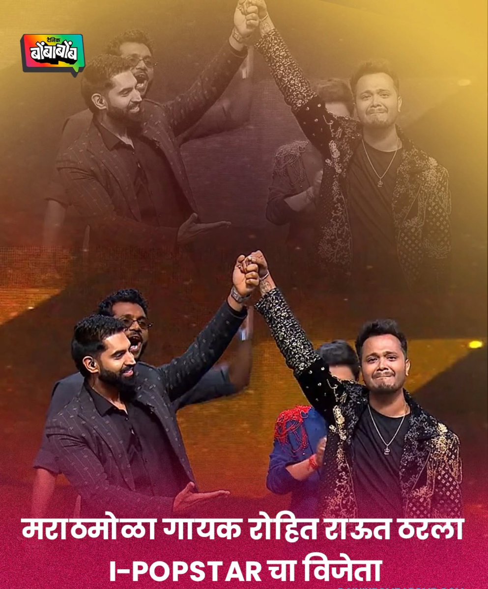 Stocks123456788's tweet photo. मराठमोळा रोहित राऊत याने सगळ्यांना मागे टाकत 'आय पॉपस्टार'च्या ट्रॉफीवर आपले नाव कोरले.
#RohitRaut #IPOPSTAR #IndianPopstar #MarathiSinger #RealityShowWinner #MusicVictory #IndianMusic #MaharashtraPride #PopMusic #MusicSensation
#latur
#marathwada
#Maharashtra https://t.co/rDJPVcM2y5