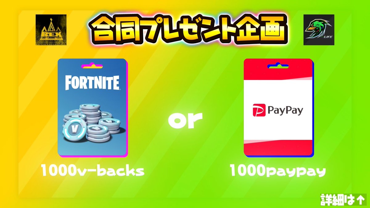 🎉 Rex × Life 合同プレゼント企画 開催！ 🎉

　1000v-backs or  1000 paypayを6名様に！！

【応募方法】
① <a href="/Rexe_sports/">Rex e-sports team</a> 
② <a href="/Life_esports_jp/">Life🍀</a>  をフォロー
④ この投稿をいいねとRT 💫
④  引用で #賞金付き 

【締切】12月8日 23:59 まで
たくさんの応募お待ちしています🔥
